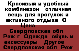 Красивый и удобный комбинезон - отличная вещь для прогулок и активного отдыха. О › Цена ­ 3 000 - Свердловская обл., Реж г. Одежда, обувь и аксессуары » Другое   . Свердловская обл.,Реж г.